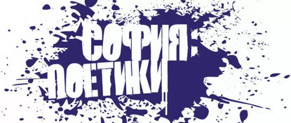 Модерна музика и авангардно слово се сливат на София: Поетики