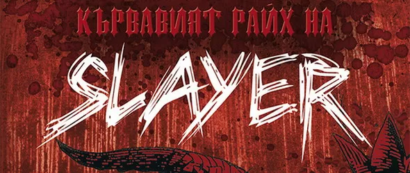 Кървавият рай(х) на Слейър е за: