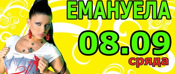 Емануела тренира за булка в клуб The Cotton