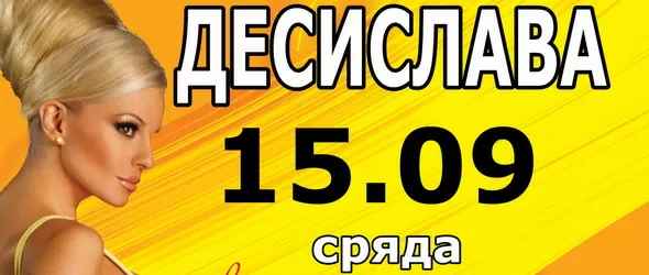 Клуб The Cotton посреща ДесиСлава