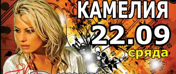 Камелия скандализира клуб The Cotton довечера