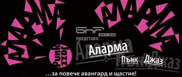 Пънкарите се броят наесен! Аларма Пънк Джаз на нов глас