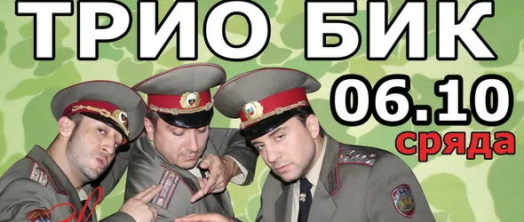 Трио БИК разпъва палатка на удоволствията в клуб The Cotton