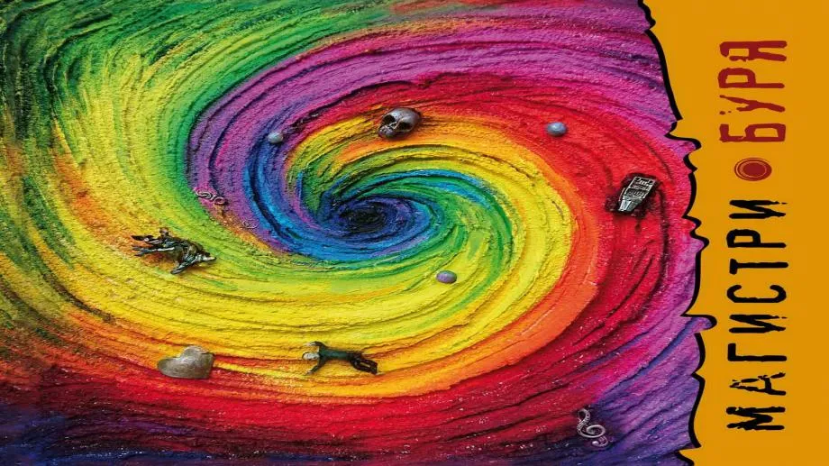 "Буря" от Магистри