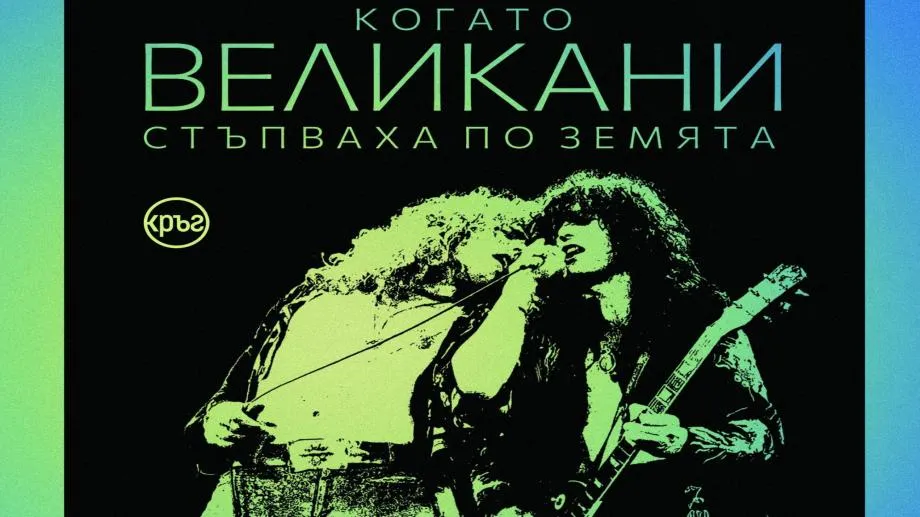 ..."Когато великани стъпваха по земята". Пълна биография на Лед Цепелин от Мик Уол в каталога на издателство "Кръг"