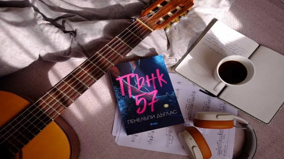 "Пънк 57" - еротичният роман, който завладя света, в България чрез издателство "Сиела"