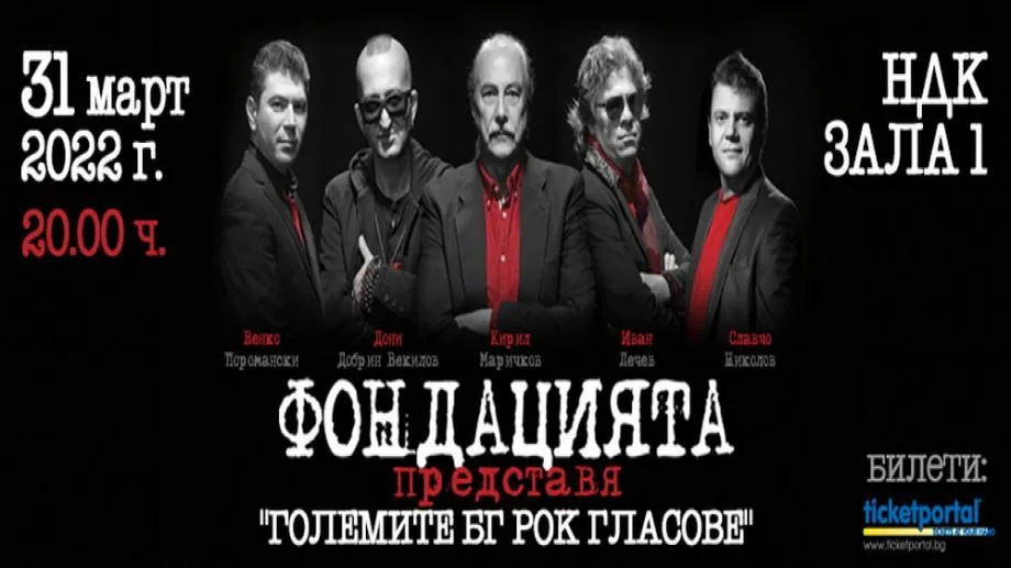 Фондацията в зала 1 на НДК в края на март. "Големите БГ рок гласове"