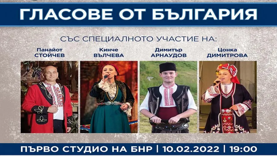 Оркестърът за народна музика на БНР с концерт "Гласове от България"