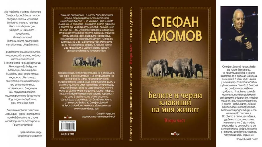 Стефан Диомов - "Белите и черни клавиши на моя живот", 2 част
