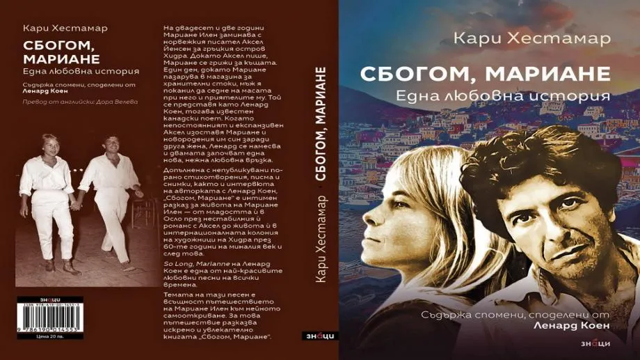 "Сбогом, Мариане". Една любовна история с герои Ленърд Коен и Мариане Илен в каталога на издателство "Знаци"