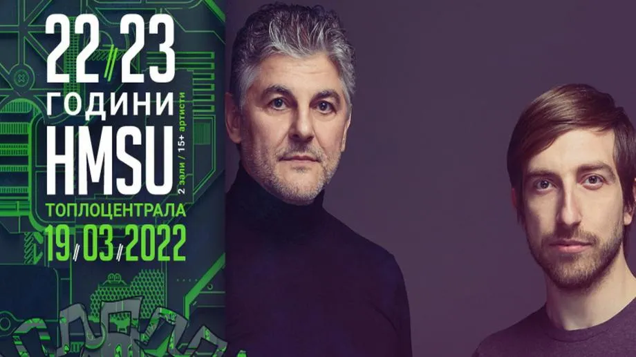 22 или 23 години H.M.S.U.? Ще стане ясно в новия център за съвременни изкуства "Топлоцентрала" на 19 март