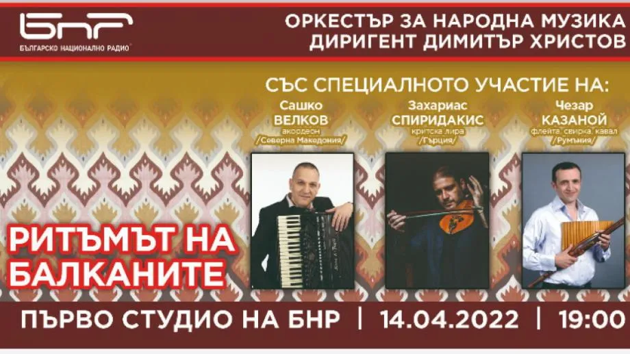 Оркестърът за народна музика на БНР представя "Ритъмът на Балканите" с пиеси, аранжирани от Георги Андреев и Костадин Генчев