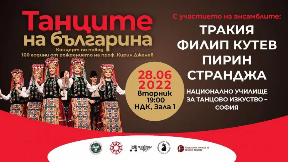 Танците на българина. Ансамблите Тракия, Филип Кутев, Пирин и Странджа с общ спектакъл
