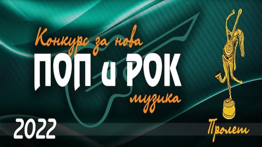 Конкурс за нова българска поп и рок музика "Пролет" 2022 - гласуването продължава