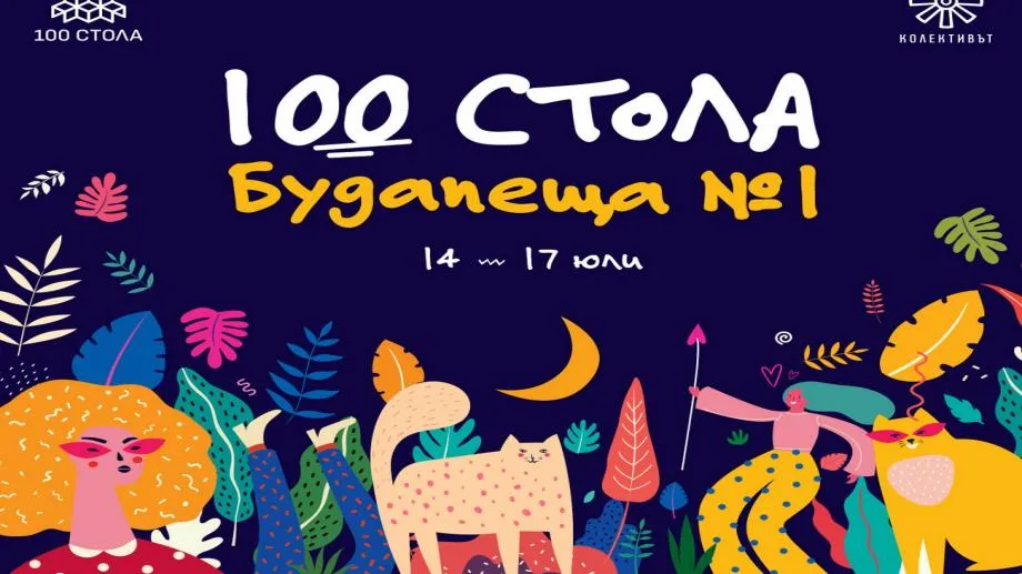 Колективът и 100 стола отключват ново пространство в сърцето на София с 4-дневен фестивал