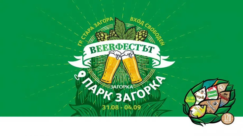 5-дневен празник на музиката и пивото в Стара Загора през септември