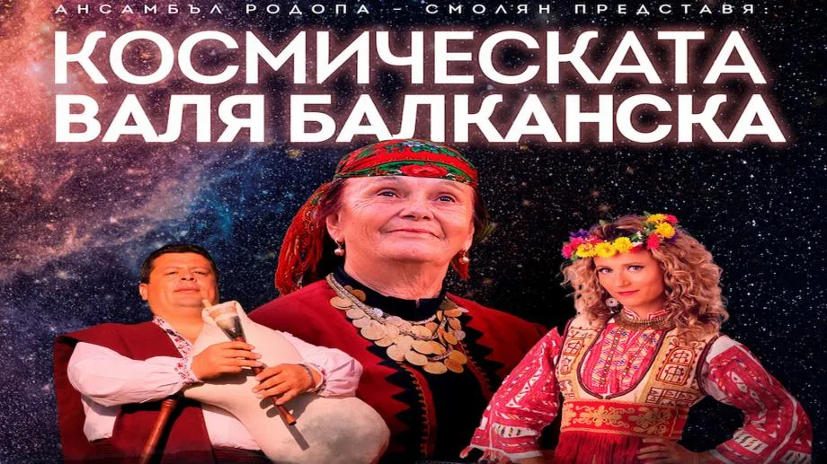 "Космическата Валя Балканска" по случай 80-годишния юбилей на певицата гостува във Варна на 28 август