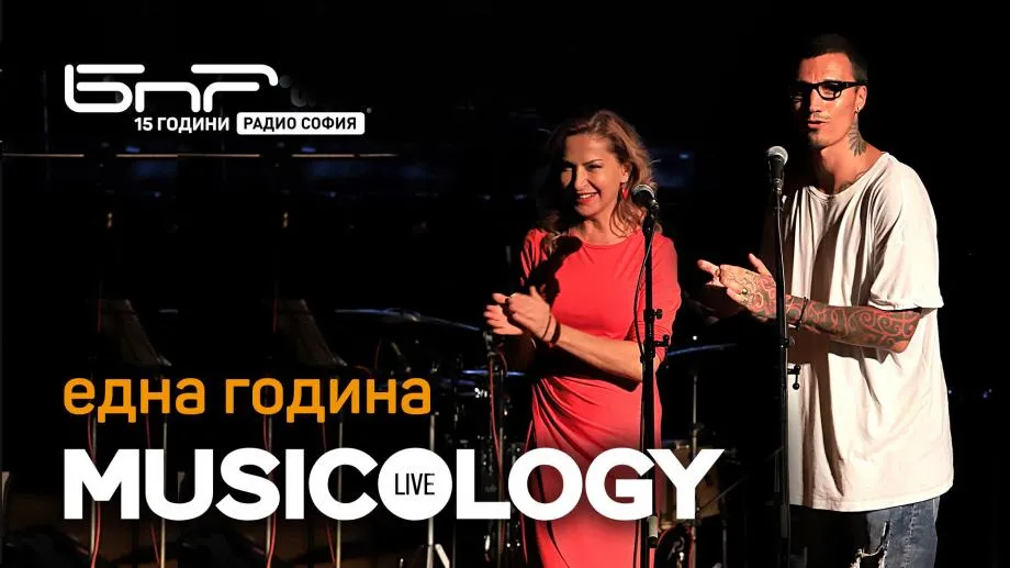 Радио София празнува 15-ия си рожден ден със специално издание на Musicology Live