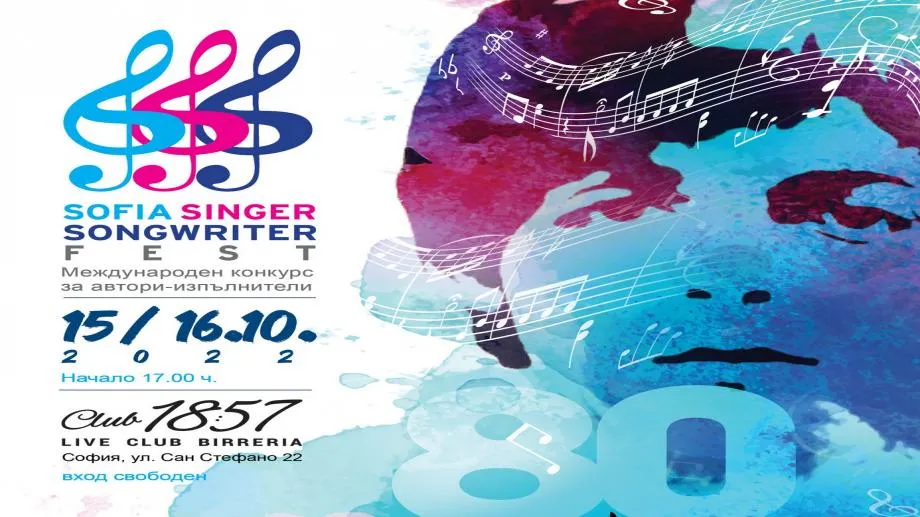 Sofia Singer Songwriter Fest 2022 събира ценители на музиката и поезията през уикенда