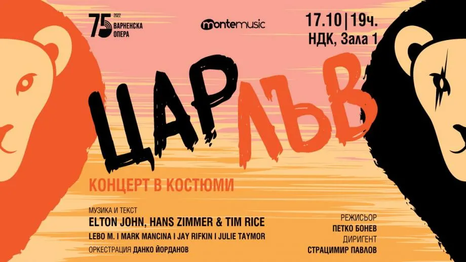"Цар Лъв" се завръща на сцената в зала 1 на НДК