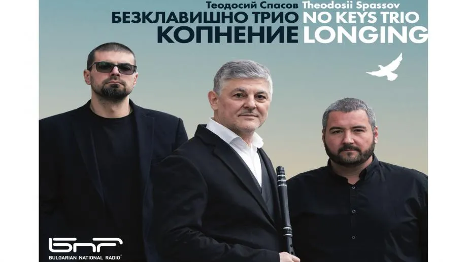 "Копнение"-то на Теодосий Спасов като "Безклавишно трио" в предаването на Сергей Шишов "Картини от една изложба"