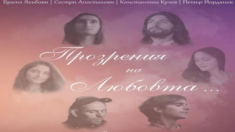 "Прозрения на любовта"