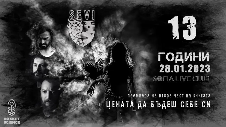 Празнуваме Sеvi на 13 с концерт и нова книга