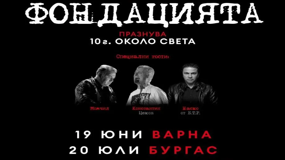 Фондацията празнува 10 години около света с лятно турне под открито небе във Варна, Бургас и Пловдив