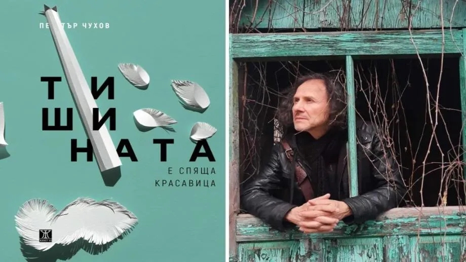 Спечели новата стихосбирка на Петър Чухов "Тишината е спяща красавица"!