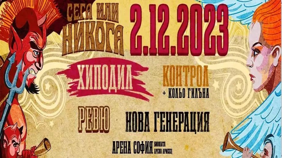 Хиподил, Контрол, Ревю и Нова генерация отново заедно. Сега или никога в "Арена София" на 2 декември