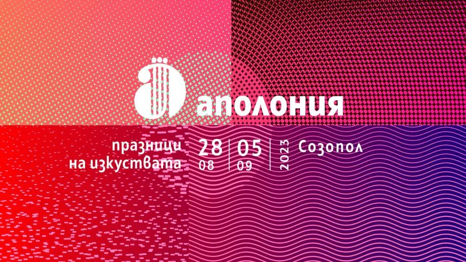 Музикалните акценти на "Аполония" 2023