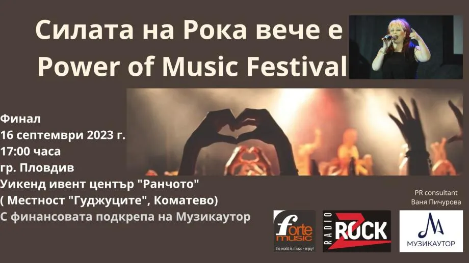 "Силата на Рока" вече е Power Оf Music Festival