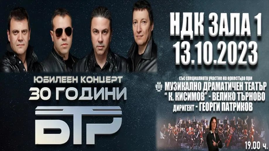 Б.Т.Р. чества 30-годишен  юбилей със симфоничен оркестър в НДК