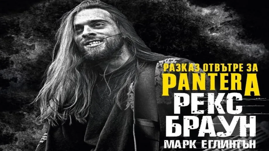 Публична истина: 101% достоверност. Разказ отвътре за Pantera