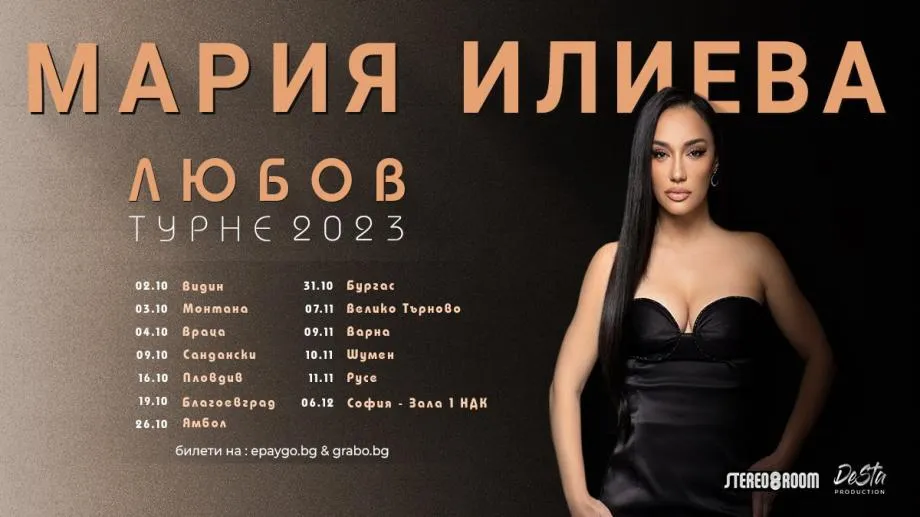 Любов от Мария Илиева. 13 български града ще се насладят на кадифения ѝ глас