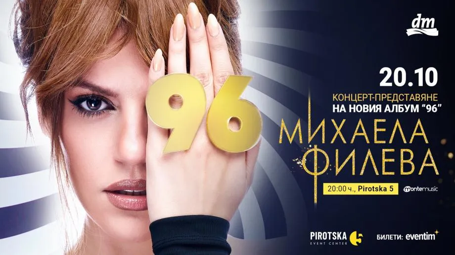Михаела Филева представя новия си албум, създаден от международен авторски екип