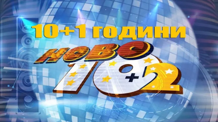 Класацията "Ново 10+2" на 10+1 години