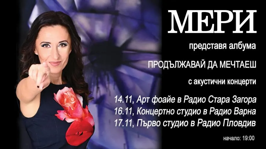 Мери представя албума "Продължавай да мечтаеш" с поредица от акустични концерти