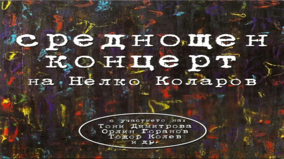 Среднощен концерт на Нелко Коларов. Предпразнично настроение в "Картини от една изложба"
