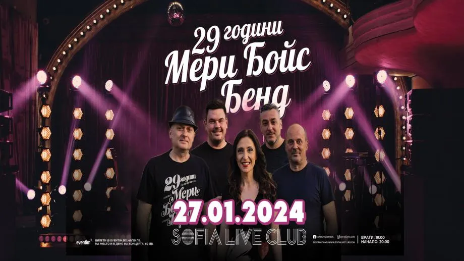 Мери Бойс Бенд празнува рожден ден с концерт на 27 януари