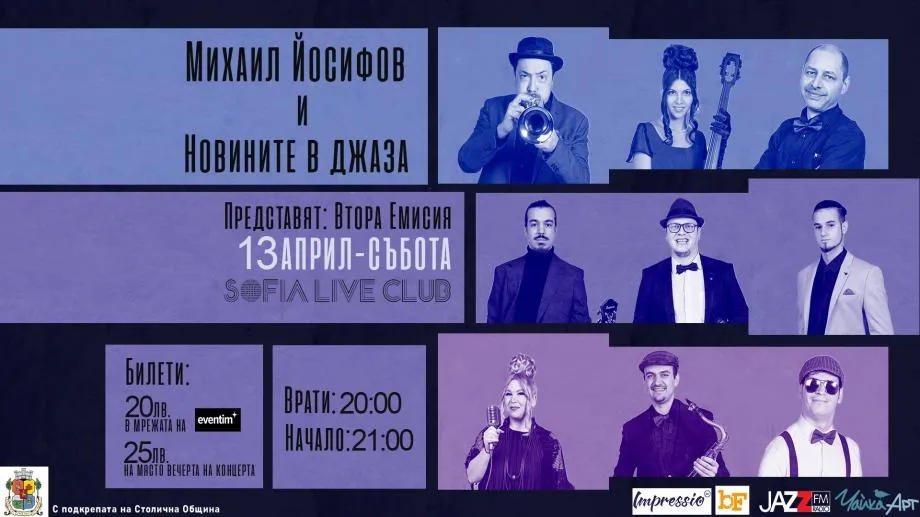 Михаил Йосифов и Новините в джаза представят Втора емисия