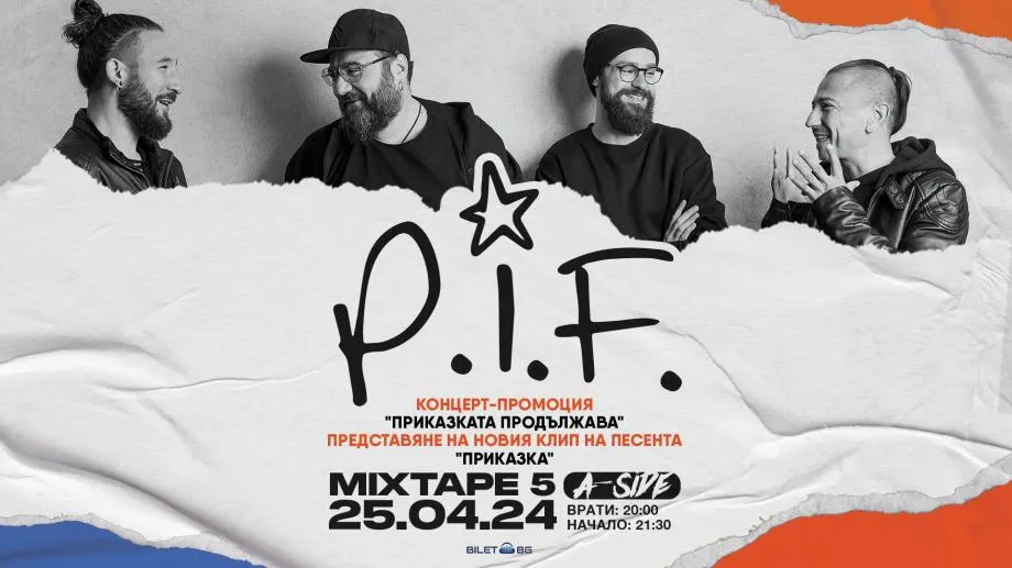 P.I.F. с концерт-промоция "Приказката продължава"