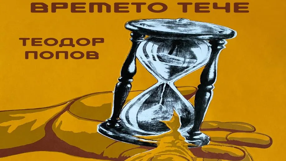 Албумът на Теодор Попов "Времето тече" с премиера в "Картини от една изложба"
