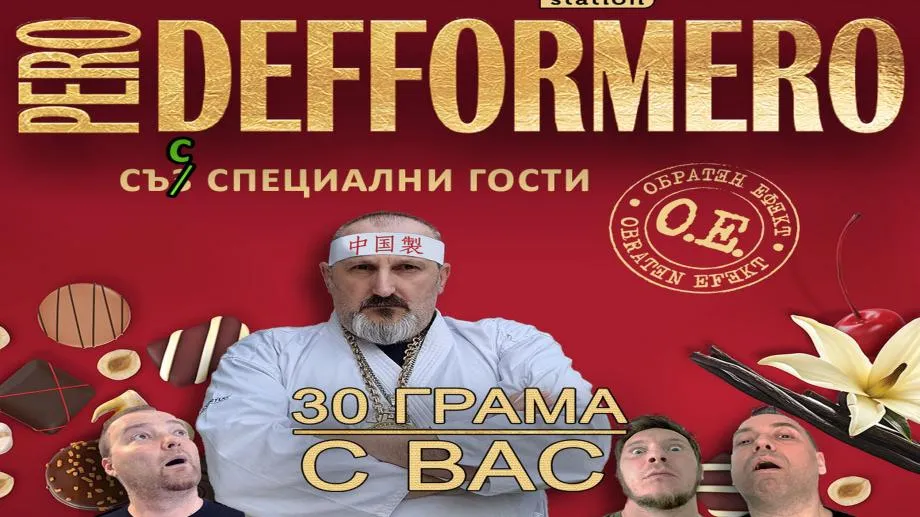 Голямата комбина: Pеro Defformero и Обратен ефект с общо тържество