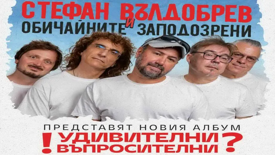 Стефан Вълдобрев и Обичайните заподозрени тръгват на лятно турне "!Удивителни Въпросителни?"