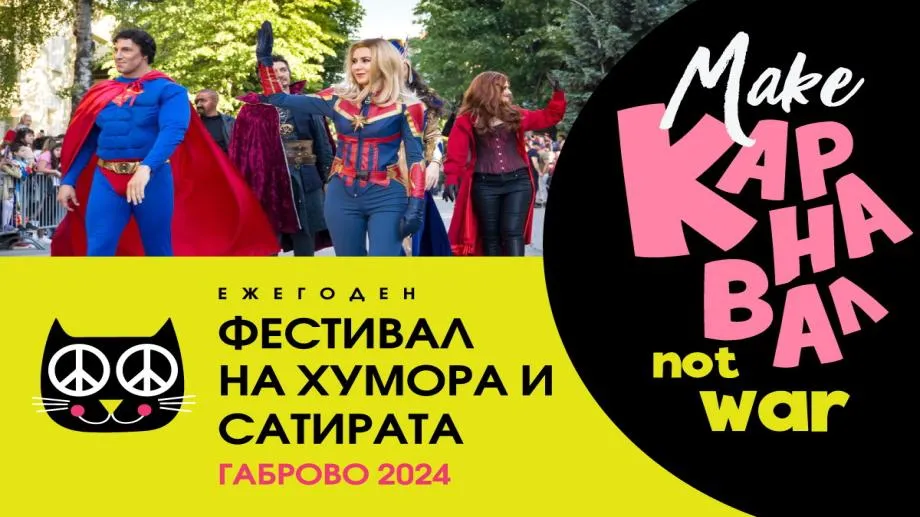 MakeКАРНАВАЛ, notwar: Молец, RDMK, 100 Кила, Васил Петров, Dolapdere Big Gang и MC Камен сред изпълнителите на феста в Габрово