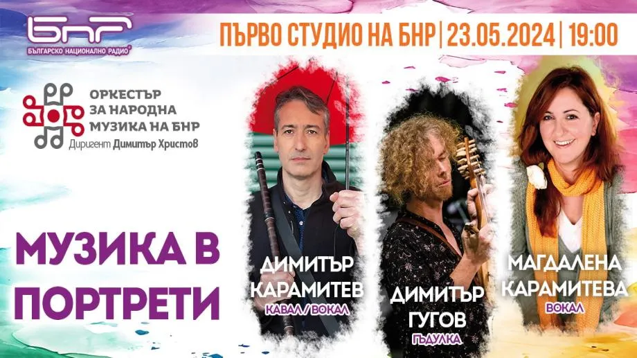 "Музика в портрети" с фолклорния оркестър на БНР и солисти Магдалена Карамитева, Димитър Карамитев и Димитър Гугов