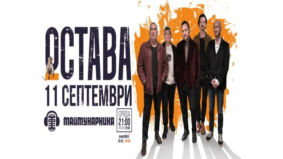 Остава с нова песен за рождения си ден, канят на двучасов концерт в "Маймунарника"