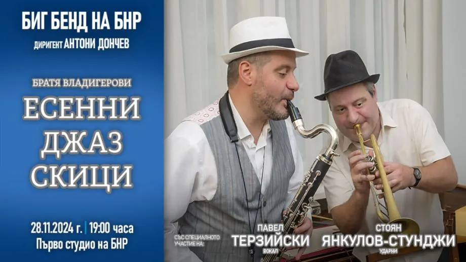 Есенни джаз скици с братя Владигерови и Биг бенда на БНР