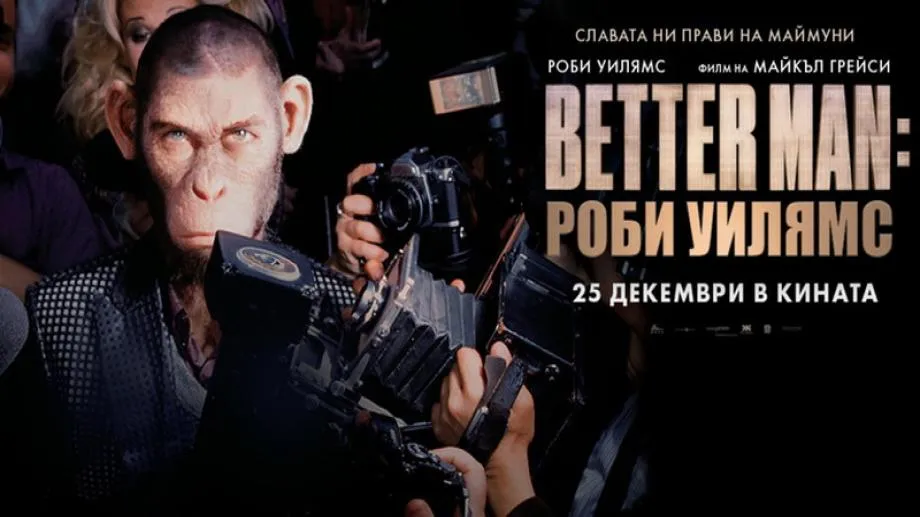 "Better Man: Роби Уилямс" подгрява за големия концерт на поп звездата в България догодина